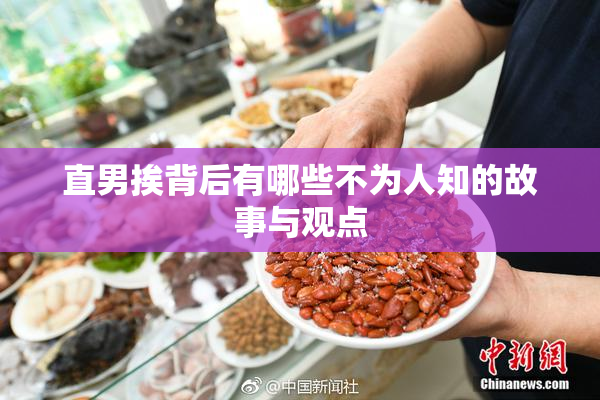 直男挨背后有哪些不为人知的故事与观点