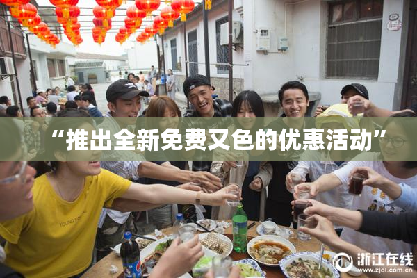 “推出全新免费又色的优惠活动”