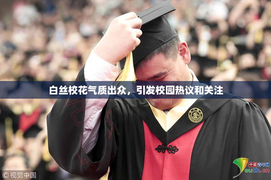 白丝校花气质出众，引发校园热议和关注