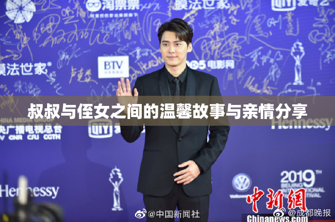 叔叔与侄女之间的温馨故事与亲情分享