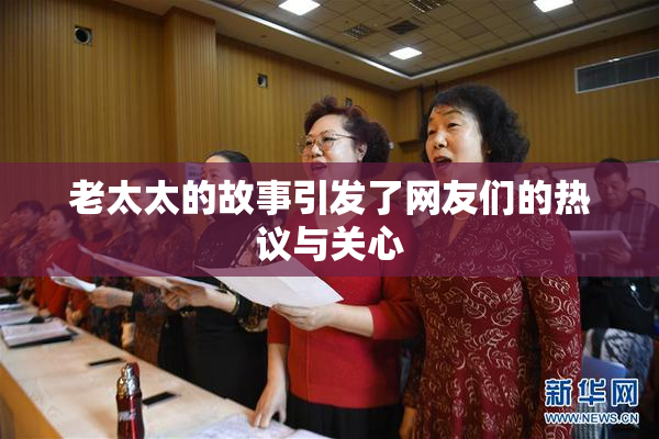 老太太的故事引发了网友们的热议与关心