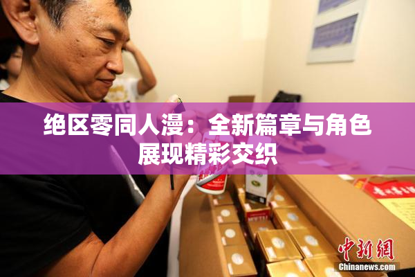 绝区零同人漫：全新篇章与角色展现精彩交织