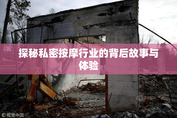 探秘私密按摩行业的背后故事与体验