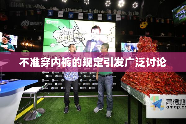 不准穿内裤的规定引发广泛讨论