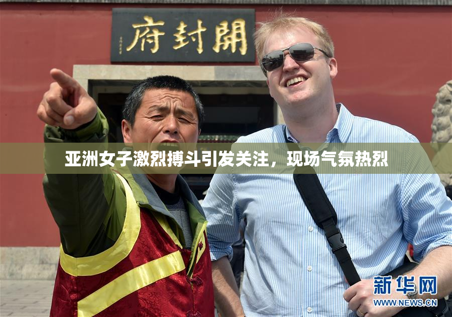 亚洲女子激烈搏斗引发关注，现场气氛热烈