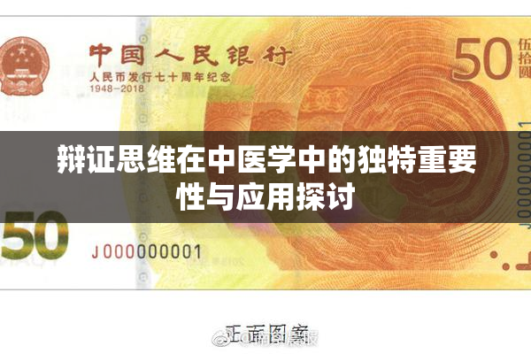 辩证思维在中医学中的独特重要性与应用探讨