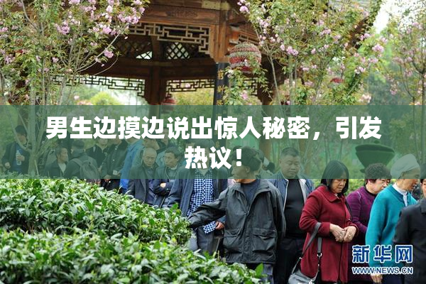 男生边摸边说出惊人秘密，引发热议！