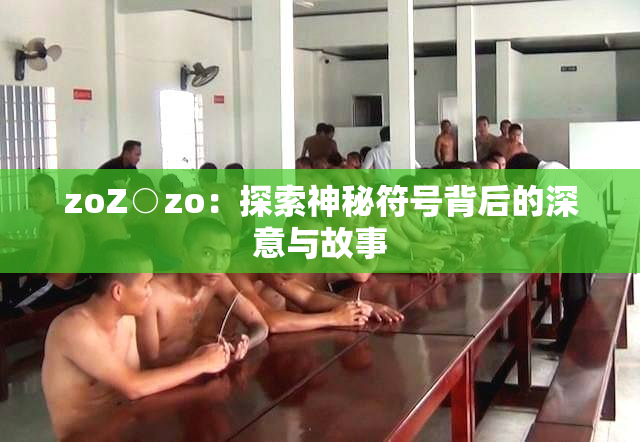 zoZ○zo：探索神秘符号背后的深意与故事