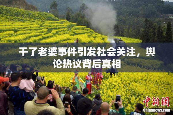 干了老婆事件引发社会关注，舆论热议背后真相