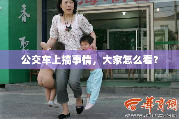 公交车上搞事情，大家怎么看？