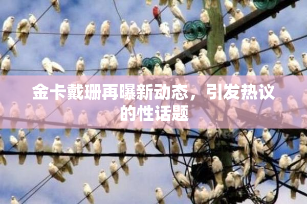 金卡戴珊再曝新动态，引发热议的性话题
