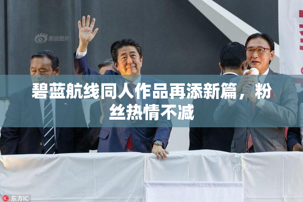 碧蓝航线同人作品再添新篇，粉丝热情不减