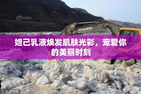 妲己乳液焕发肌肤光彩，宠爱你的美丽时刻