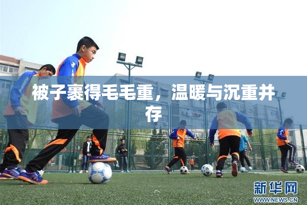被子裹得毛毛重，温暖与沉重并存