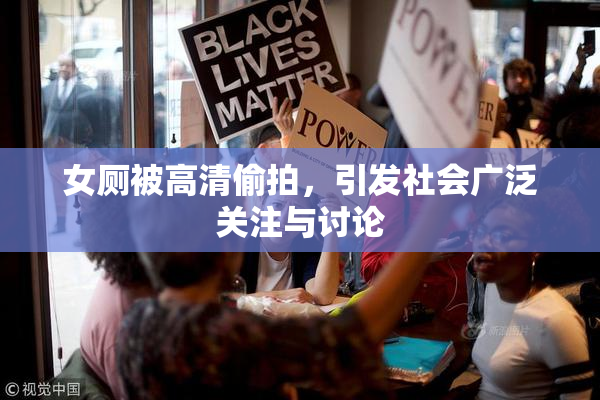 女厕被高清偷拍，引发社会广泛关注与讨论