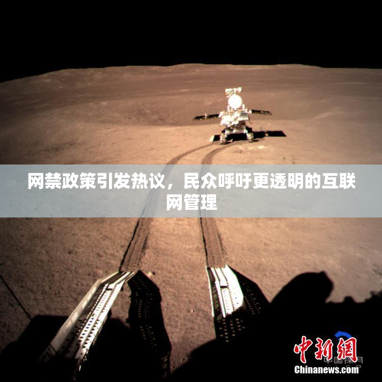 网禁政策引发热议，民众呼吁更透明的互联网管理