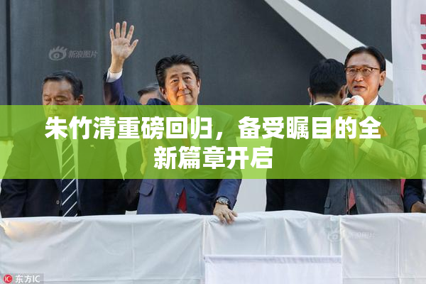 朱竹清重磅回归，备受瞩目的全新篇章开启