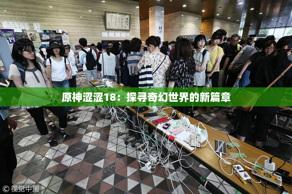 原神涩涩18：探寻奇幻世界的新篇章