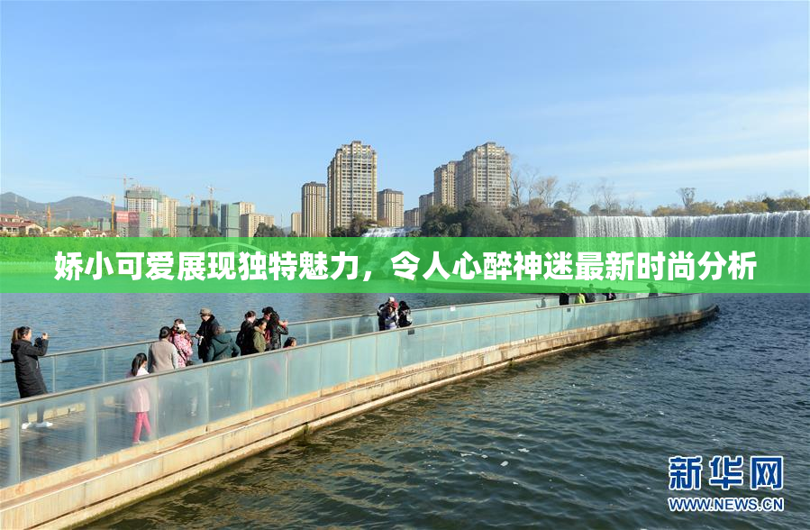 娇小可爱展现独特魅力，令人心醉神迷最新时尚分析