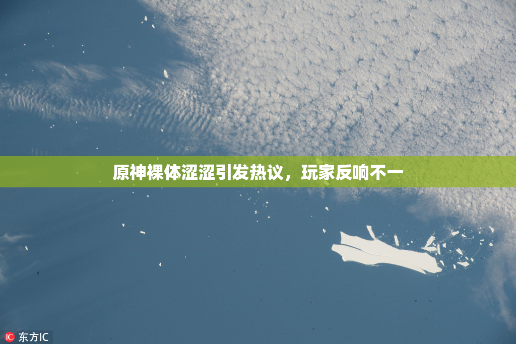 原神裸体涩涩引发热议，玩家反响不一
