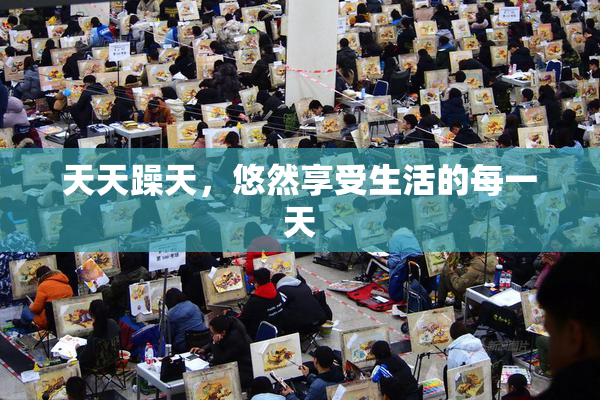 天天躁天，悠然享受生活的每一天