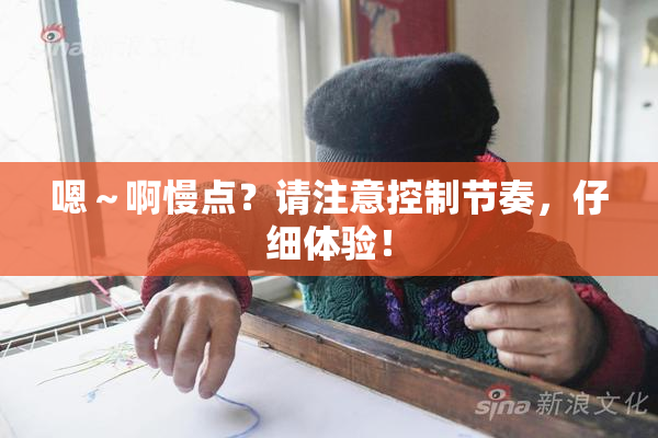 嗯～啊慢点？请注意控制节奏，仔细体验！