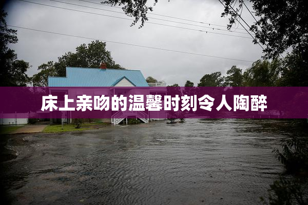 床上亲吻的温馨时刻令人陶醉