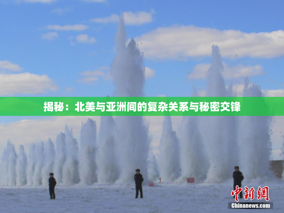 揭秘：北美与亚洲间的复杂关系与秘密交锋