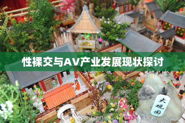 性裸交与AV产业发展现状探讨