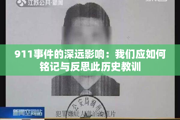 911事件的深远影响：我们应如何铭记与反思此历史教训