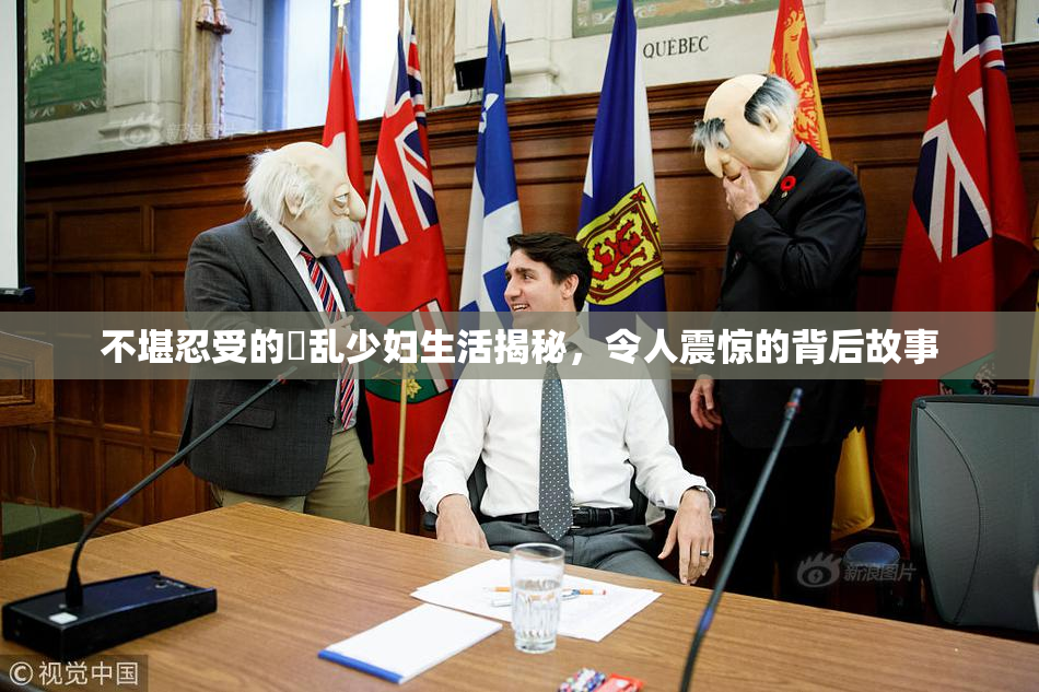 不堪忍受的婬乱少妇生活揭秘，令人震惊的背后故事