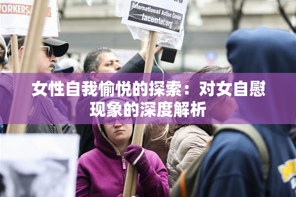 女性自我愉悦的探索：对女自慰现象的深度解析
