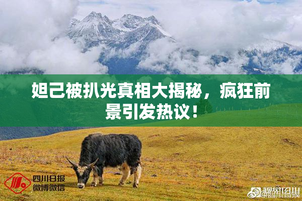 妲己被扒光真相大揭秘，疯狂前景引发热议！