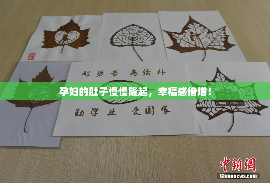 孕妇的肚子慢慢隆起，幸福感倍增！