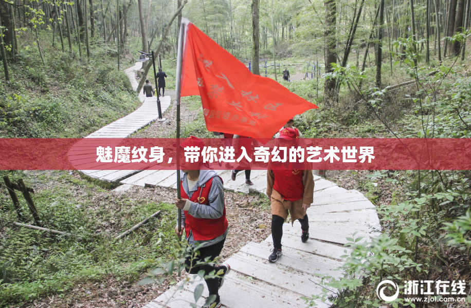 魅魔纹身，带你进入奇幻的艺术世界