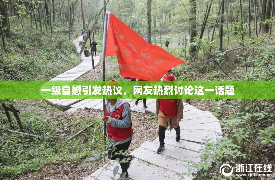 一级自慰引发热议，网友热烈讨论这一话题