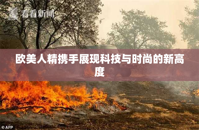 欧美人精携手展现科技与时尚的新高度