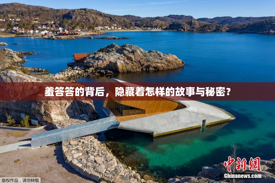 羞答答的背后，隐藏着怎样的故事与秘密？