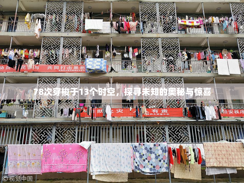 78次穿梭于13个时空，探寻未知的奥秘与惊喜