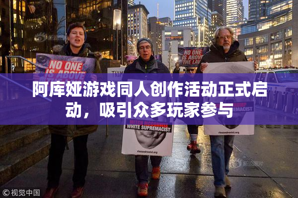 阿库娅游戏同人创作活动正式启动，吸引众多玩家参与