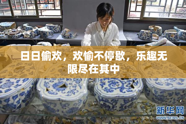 日日偷欢，欢愉不停歇，乐趣无限尽在其中