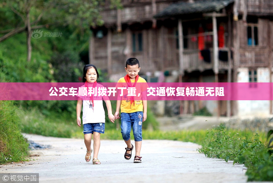 公交车顺利拨开丁重，交通恢复畅通无阻