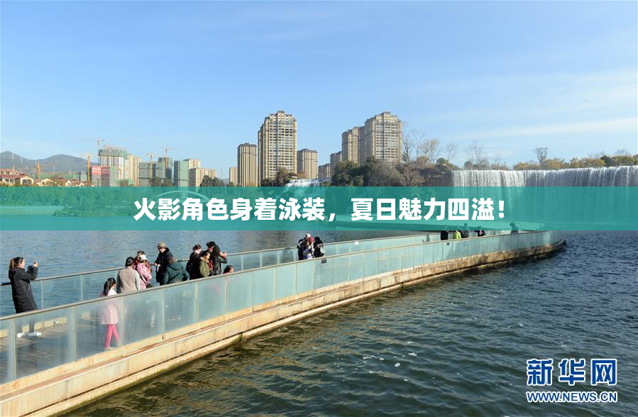 火影角色身着泳装，夏日魅力四溢！