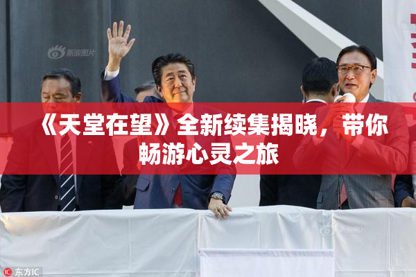 《天堂在望》全新续集揭晓，带你畅游心灵之旅