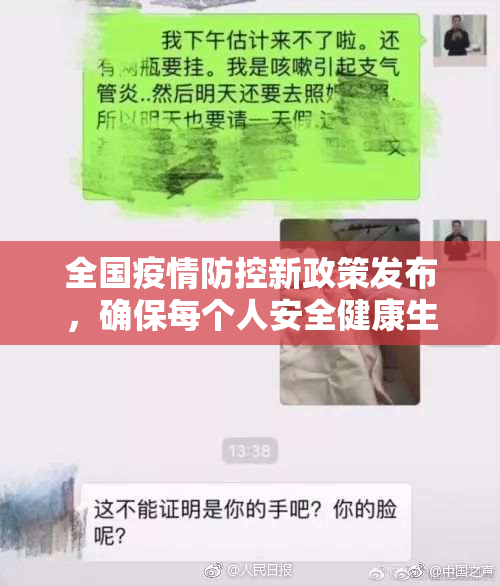 全国疫情防控新政策发布，确保每个人安全健康生活