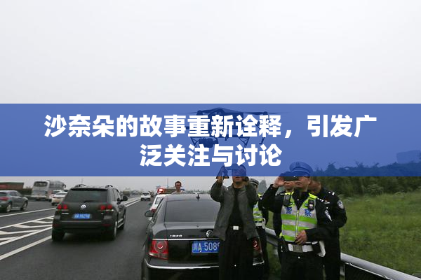 沙奈朵的故事重新诠释，引发广泛关注与讨论