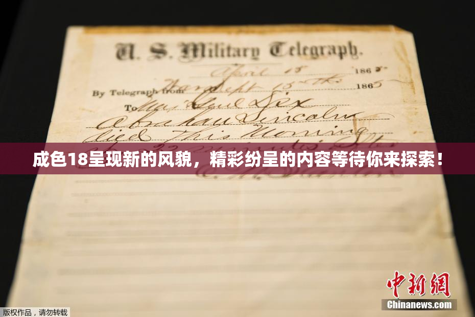 成色18呈现新的风貌，精彩纷呈的内容等待你来探索！