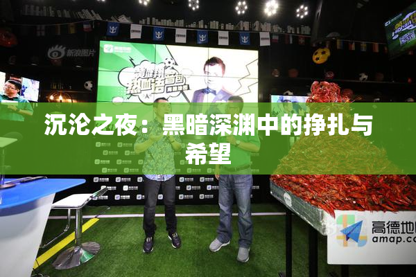 沉沦之夜：黑暗深渊中的挣扎与希望