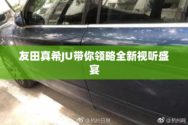 友田真希JU带你领略全新视听盛宴