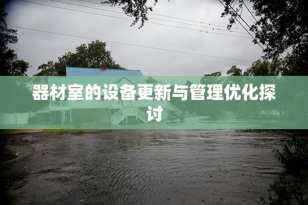 器材室的设备更新与管理优化探讨